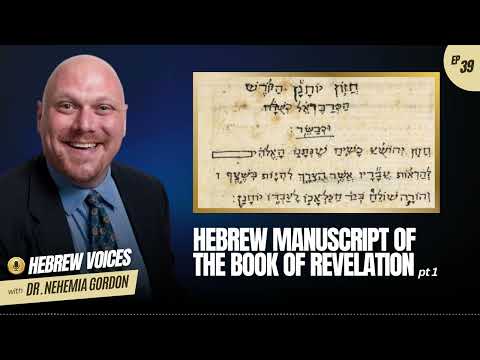 Hebrew Voices #39 – Hebrew Manuscript of the Book of Revelation: Part 1