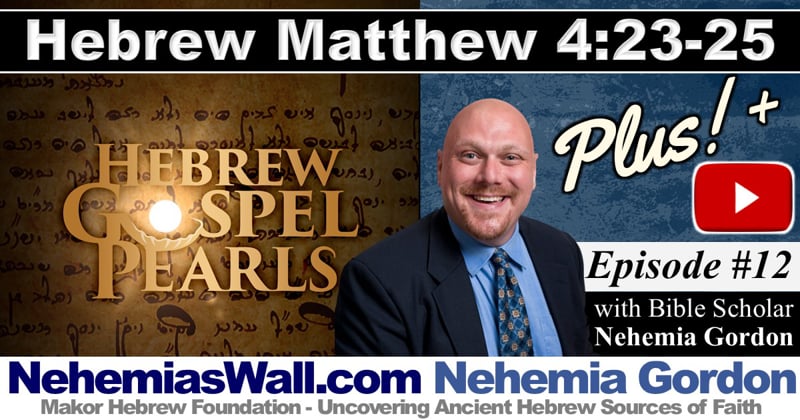 Hebrew Gospel Pearls PLUS #12 (Matthew 4:23-25)