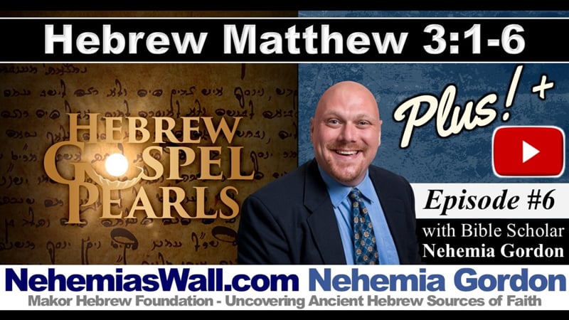 Hebrew Gospel Pearls PLUS #6 – Matthew 3:1-6