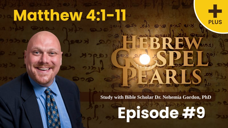 Hebrew Gospel Pearls PLUS #9 – Matthew 4:1-11